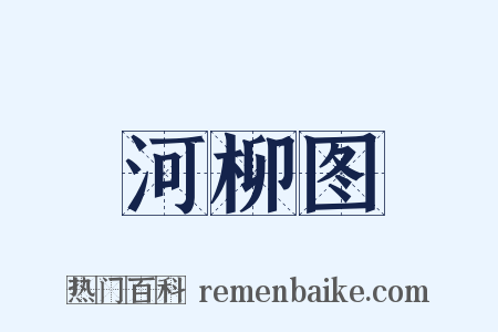 河柳图是什么意思的图片